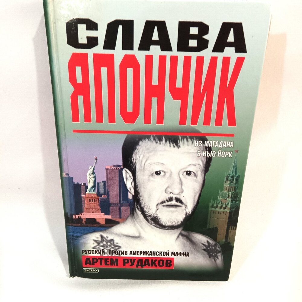 Russian Language Book "Slava Yapontzik"